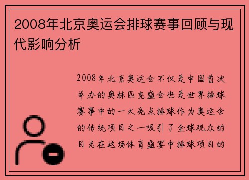 2008年北京奥运会排球赛事回顾与现代影响分析