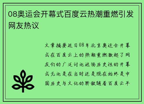 08奥运会开幕式百度云热潮重燃引发网友热议