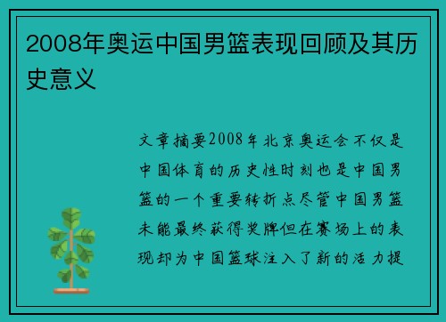 2008年奥运中国男篮表现回顾及其历史意义