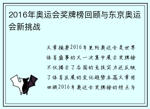2016年奥运会奖牌榜回顾与东京奥运会新挑战