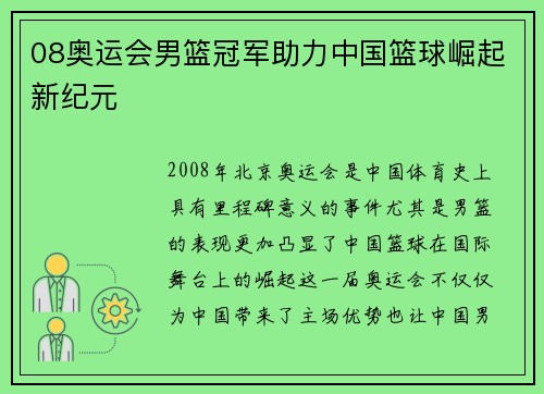 08奥运会男篮冠军助力中国篮球崛起新纪元