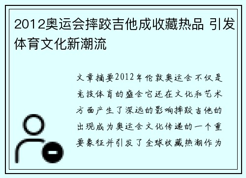 2012奥运会摔跤吉他成收藏热品 引发体育文化新潮流