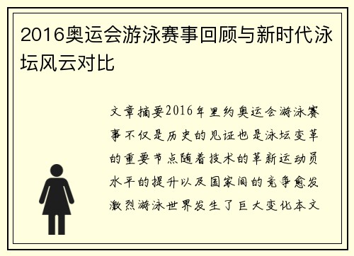 2016奥运会游泳赛事回顾与新时代泳坛风云对比