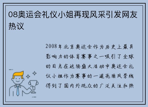 08奥运会礼仪小姐再现风采引发网友热议 08奥运会礼仪小姐再现风采引发网友热议
