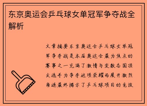 东京奥运会乒乓球女单冠军争夺战全解析