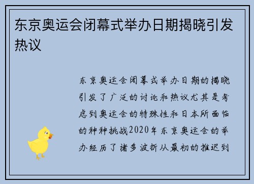 东京奥运会闭幕式举办日期揭晓引发热议