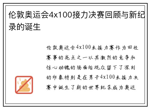 伦敦奥运会4x100接力决赛回顾与新纪录的诞生