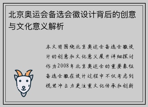 北京奥运会备选会徽设计背后的创意与文化意义解析