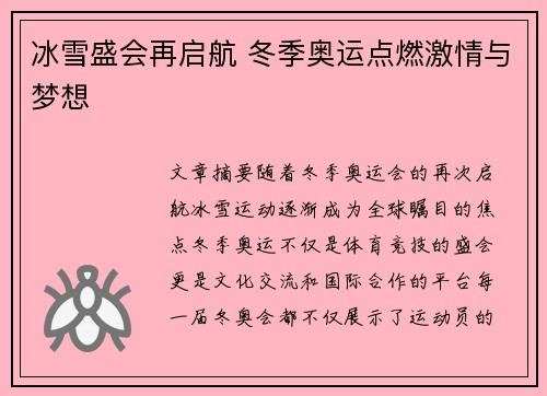 冰雪盛会再启航 冬季奥运点燃激情与梦想
