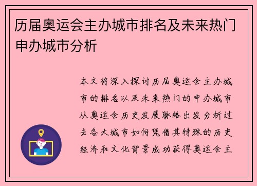 历届奥运会主办城市排名及未来热门申办城市分析