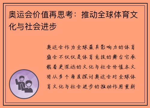 奥运会价值再思考：推动全球体育文化与社会进步