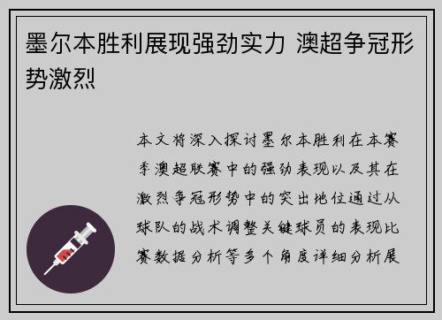 墨尔本胜利展现强劲实力 澳超争冠形势激烈
