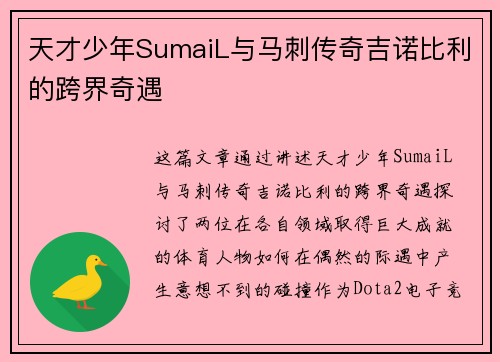 天才少年SumaiL与马刺传奇吉诺比利的跨界奇遇
