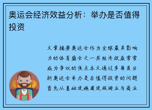 奥运会经济效益分析：举办是否值得投资