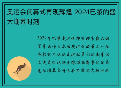 奥运会闭幕式再现辉煌 2024巴黎的盛大谢幕时刻