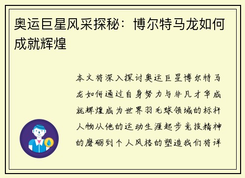 奥运巨星风采探秘：博尔特马龙如何成就辉煌