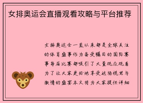 女排奥运会直播观看攻略与平台推荐