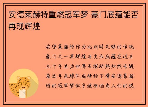 安德莱赫特重燃冠军梦 豪门底蕴能否再现辉煌