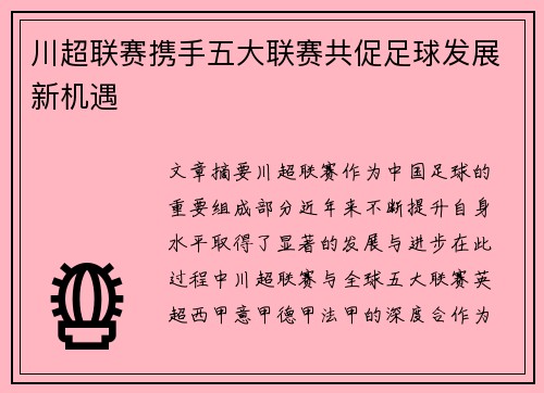 川超联赛携手五大联赛共促足球发展新机遇