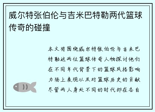 威尔特张伯伦与吉米巴特勒两代篮球传奇的碰撞