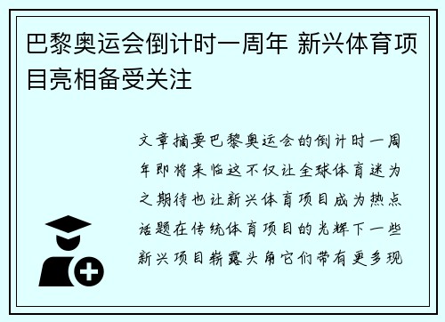 巴黎奥运会倒计时一周年 新兴体育项目亮相备受关注