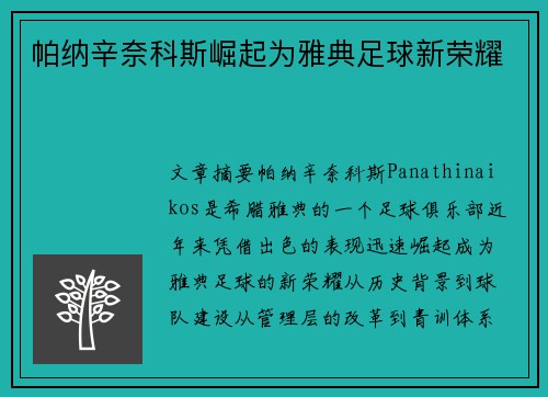 帕纳辛奈科斯崛起为雅典足球新荣耀