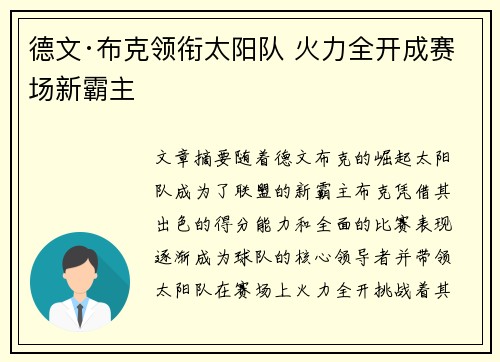 德文·布克领衔太阳队 火力全开成赛场新霸主