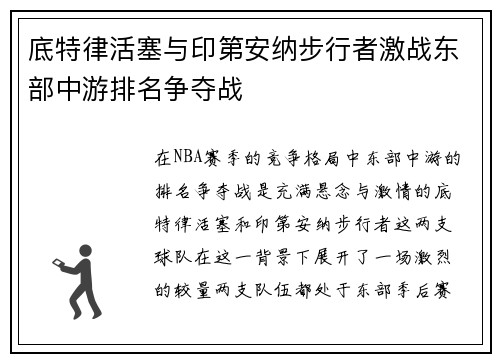 底特律活塞与印第安纳步行者激战东部中游排名争夺战 底特律活塞与印第安纳步行者激战东部中游排名争夺战