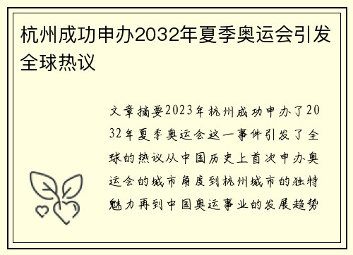杭州成功申办2032年夏季奥运会引发全球热议