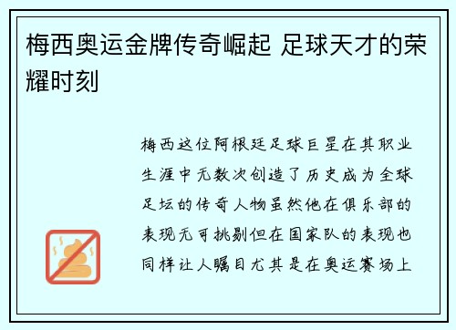 梅西奥运金牌传奇崛起 足球天才的荣耀时刻