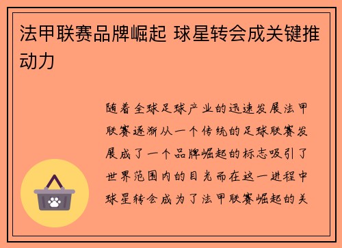 法甲联赛品牌崛起 球星转会成关键推动力