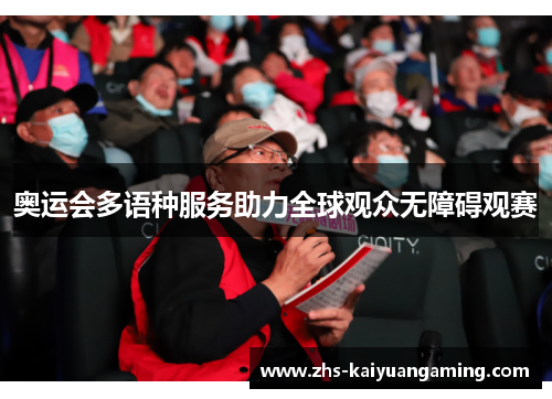 奥运会多语种服务助力全球观众无障碍观赛